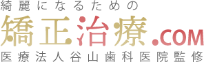 綺麗になるための矯正治療.com